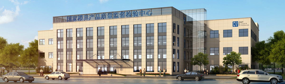 國家模具質檢中心.jpg